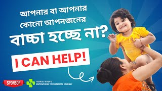 আপনার বা আপনার কোনো আপনজনের বাচ্চা হচ্ছে না জেনে নিন কিভাবে সল্যুশন পাবেন [upl. by Isadora]