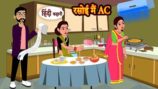 रसोई मैं AC  Hindi Kahani  Moral Stories  Hindi Story  Kahani  Saas Bahu  Storytime [upl. by Noryt]