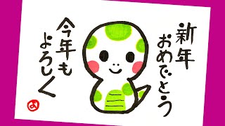 （ヘビの年賀状イラスト２種】 超簡単！かわいいヘビ＜2025年 巳年＞年賀状の書き方：絵手紙・はがき絵・一筆画・書道・筆ペン・初心者・筆文字〈絵手紙妙華・おしゃれなミニイラスト） [upl. by Francesca]