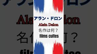 🇫🇷 【フランス語】アラン・ドロンの名作＆出世作は？フレーズ１０選 フランス人俳優 フランス語 shorts [upl. by Emile]