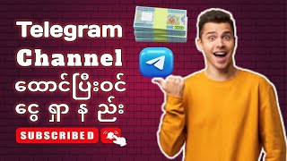 How to Telegram Channel ထောင်ပြီးဝင်ငွေရှာနည်း [upl. by Assela]