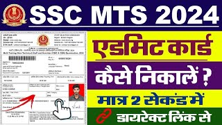 SSC MTS Admit Card 2024 Kaise Download Kare  How To Download SSC MTS Admit Card 2024 [upl. by Gruber]