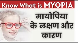 Myopia  Nearsightedness  Causes amp Treatment  Myopia in children  मायोपिया निकट दृष्टि दोष [upl. by Margery]