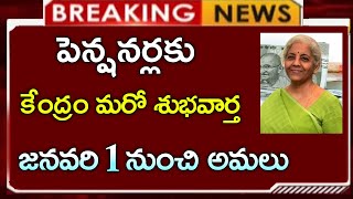 పెన్షనర్లకు కేంద్రం మరో శుభవార్త  జనవరి 1 నుంచి అమలు  pension update  employees news  CJ [upl. by Clarinda239]