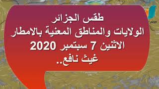 طقس الجزائرالولايات والمناطق المعنية بالامطار الاثنين 7 سبتمبر 2020 غيث نافع [upl. by Enitselec]