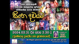 ඓතිහාසික සිංහ දඩයම වේදිකා නාට්‍යය Stage Drama  Singhe Dadayama [upl. by Melamie875]