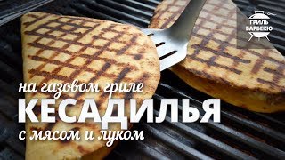 Кесадилья с мясом и луком рецепт для газового гриля [upl. by Hepsibah]