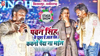 Pawan Singh के झुका दे आज तक कवनो पैदा ना भईल  Anjana Singh  Bilaspur Chhattisgarh  Stage Show [upl. by Naihtsirc463]