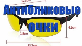 Антибликовые очки для вождения Antiglare glasses for driving [upl. by Aietal]