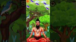 Bramham gari Kalagnanam Telugubrahmamgarikalagnanam veerabrahmendraswamy trendingshorts shorts [upl. by Bautram]