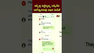 Akkineni Nageswara Rao Last Message From ICU  Ntv [upl. by Olimpia]