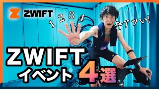 今おすすめのZWIFTイベント「4選」 [upl. by Arivle]