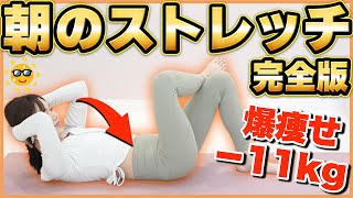 【決定版】起きたら絶対これやって！寝起きでも簡単なのに全身痩せる、朝ストレッチメニュー [upl. by Ern450]