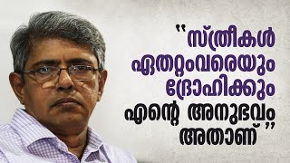 ദ്രോഹിച്ചതും പീഡിപ്പിച്ചതും സ്ത്രീകൾ  ബാലചന്ദ്രന്‍ ചുള്ളിക്കാട്  Balachandran Chullikkad [upl. by Nomead]