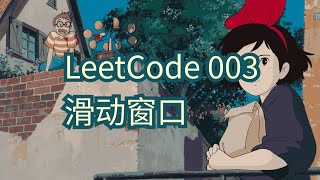 【力扣】LeetCode003滑动窗口方法 [upl. by Naenej301]