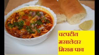 मिसळMisal Pav Puneri styleMisal Pav Recipe in hindiMisal Pav Kolhapur styleHow to make misal pav [upl. by Daphie]