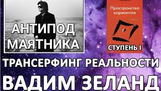 Вадим Зеланд  Трансерфинг реальности Пространство вариантов  Антипод маятника  аудиокнига [upl. by Rodmun]