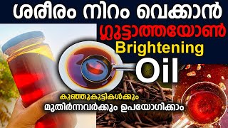 50 വയസ്സിലും ചെറുപ്പം നിലനിർത്താൻ ഈ എണ്ണ മതി Skinlightening oil Skin care oil [upl. by Fredek]