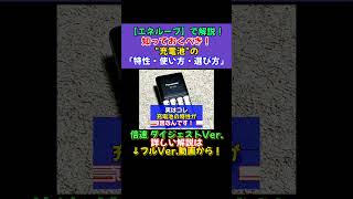 【ダイジェスト版】quotエネループquotで解説『知っておくべき！充電池の特性・使い方・選び方』eneloop 充電池 shorts [upl. by Margarette]