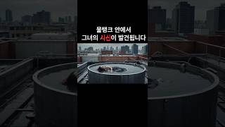 2013년 호텔 물탱크 미스터리 [upl. by Attemaj]