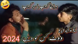 Woot Kis Ko dein 2024Haraj Group ya Saeed GroupFunny VideoMJ Funny Munde [upl. by Teevens]