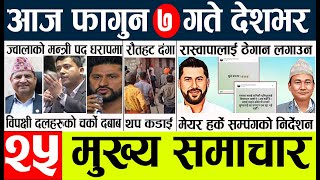 nepali news l samachar nepal today live l aajako taja mukhya khabar l दिनभरको न्युज [upl. by Spike562]