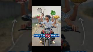 अगर Bike🛵के पार्ट्स बर्तन होते🤢 comedy funny bikelover [upl. by Seyer]