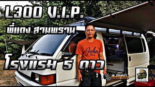 Campervan L300 รถพี่แดงสามพราน สุดยอดความVIP HUMVEECAMPER [upl. by Attennyl]