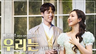 잠깐 사이 우리는🌻💛 나현우 이지혜 우리는｜뮤지컬베르테르 Werther 2020｜CJ ENM [upl. by Nehte]