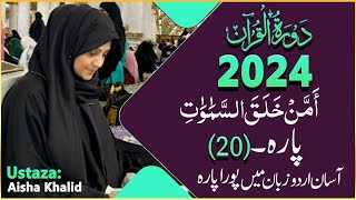 DawraheQuran Para20 By ustaza Aisha Khalid 2024 [upl. by Toh]