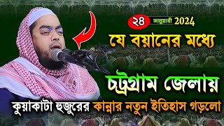 চট্টগ্রামে কান্নার নতুন ওয়াজ২৪০১২৪ হাফিজুর রহমান সিদ্দিকী  hafizur rahman Siddiqui waz 2024 [upl. by Willin]