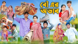 বৌ এর অভাব । Bou Er Ovab । Bangla Funny Video । Rohan amp Bishu । Palli Gram TV Official [upl. by Kate]