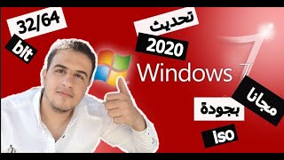 download windows 7 2020 for free iso نحميل نسخة ويندوز 7 2020 ايزو [upl. by Lacy]