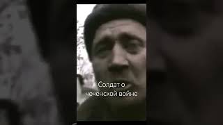 С поля боя солдат о чеченской войне [upl. by Ecar910]