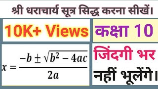 श्री धराचार्य सूत्र सिद्ध करेsridharacharya formula class 10quadratic formula [upl. by Hurst]