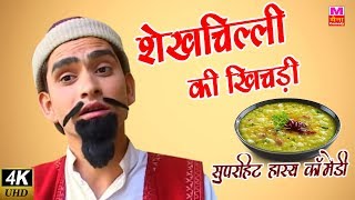 शेख चिल्ली की खिचड़ी  Full Hd Shekh Chilli Ke Karname  Sushil Sharma  Funny Maina Comedy [upl. by Tabshey]