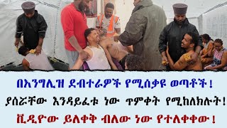 በእንግሊዝ ደብተራዎች የሚሰቃዩ ወጣቶች ቪዲዮው ይለቀቅልን ብለው ነው የተለቀቀው [upl. by Camila]