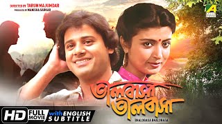 Bhalobasa Bhalobasa  Bengali Full Movie  Tapas Paul  Debashree Roy  Sumitra Mukherjee [upl. by Debby]