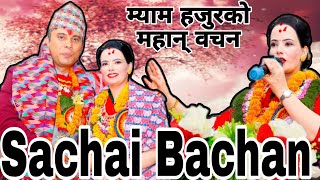 Sushila Kattel Gaire Mam Hajurko Bachan Sikshya audio  Sachchai Kendra Nepal Sachai Bachan [upl. by Halian361]