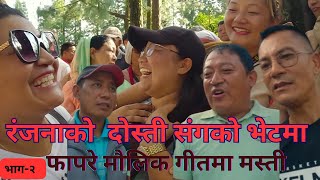 Gokarna Mela 2080गोकर्ण मेला २०८० New Tamang Fapare Selo Song By RanjanaAnjanaSanjitaampPrabal [upl. by Uhn]