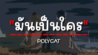 POLYCAT  มันเป็นใคร เนื้อเพลง [upl. by Leimad]