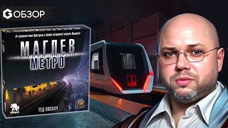 Maglev Metro Маглев метро настольная игра обзор Geek Media 4K [upl. by Anaib]