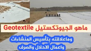 ماهو الجيوتكستيل Geotextile  استخداماته مميزاته عيوبهعلاقته بالتأسيس ومنسوب المياه  جيوتك ستايل [upl. by Yllas]