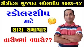 Digital Gujarat Scholarship Online Form 2023 24 ReOpen Date  SHIVSAGAR GUIDE [upl. by Rosati]