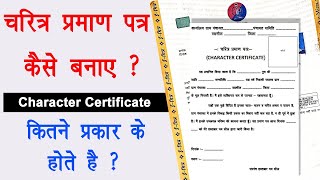 Character certificate Kaise Banaye चरित्र प्रमाण पत्र कैसे बनाएं  चरित्र प्रमाण पत्र के प्रकार [upl. by Ailero399]