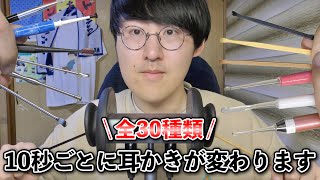 【ASMR】飽き性な人向け！10秒ごとに変わる30種類の耳かきメドレー [upl. by Gundry]