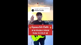 🔥 ที่สุดของกีต้าร์ไฟฟ้า สาย Modern Metal กับ Solar A26LN l เต่าแดง [upl. by Buzzell357]