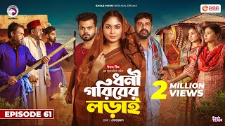 Dhoni Goriber Lorai  ধনী গরিবের লড়াই  EP 61  Eagle Team  Drama Serial  New Natok 2024 [upl. by Heisel]