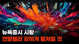 뉴욕증시 초강세장 진행 연말랠리 강하게 펼쳐질 것 [upl. by Nodnal]