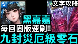 【神魔之塔】不用自備腐化核！黑金『黑嘉嘉』零石通關含文字攻略！『卡俄斯災厄級』眾神之上【無望混沌】 [upl. by Ynavoeg533]